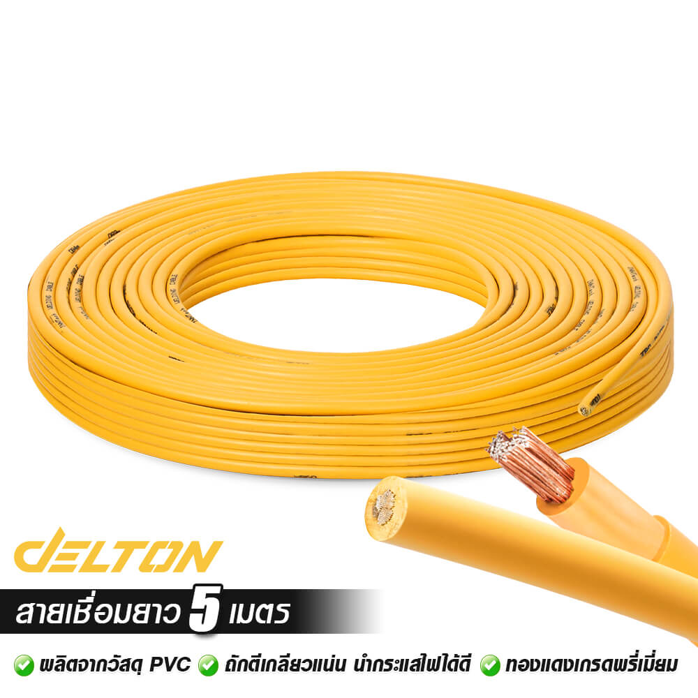 สายเชื่อม DELTON ความยาว 5 เมตร 16 sq.mm.